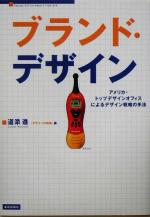 ブランド・デザイン アメリカ・トップデザインオフィスによるデザイン戦略の手法-