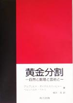 黄金分割 自然と数理と芸術と-