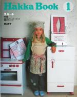 Hakka Book -スカート・子供服(1)(型紙1枚付)