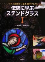 伝統に学ぶステンドグラス パネル技法から基本絵付けまで-(1)