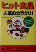 「ヒット食品」人気のカラクリ! いつものあの味にそんなヒミツがあったなんて!-(青春文庫)