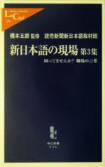 新日本語の現場 -困ってませんか?職場の言葉(中公新書ラクレ)(第3集)