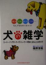 犬の雑学行動心理 習性 飼い方 しつけ方 なんでもわかっちゃう 中古本 書籍 篠原淳美 著者 ブックオフオンライン