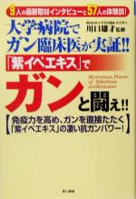 大学病院でガン臨床医が実証 紫イペエキス でガンと闘え 免疫力を高め ガンを直接たたく 紫イペエキス の凄い抗ガン パワー 中古本 書籍 川口雄才 その他 ブックオフオンライン 大学病院でガン臨床医が実証 紫イペエキス でガンと闘え 免疫力を高め ガンを直接たたく 紫イペエキス の凄い抗ガン パワー 中古本 書籍 川口雄才 その他 ブックオフオンライン