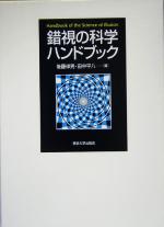 錯視の科学ハンドブック