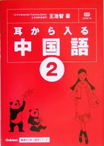 耳から入る中国語 -(Gakken基礎から学ぶ語学シリーズ)(2)(CD2枚付)