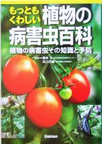 もっともくわしい植物の病害虫百科 園芸・家庭菜園に役立つ!植物の病害虫その知識と予防-