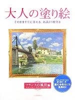 大人の塗り絵 フランスの風景編