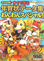 すぐできる年賀状データ集 わんわんスペシャル! -(2006年版)(CD-ROM1枚付)