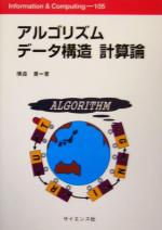 アルゴリズムデータ構造計算論 -(Information & Computing105)