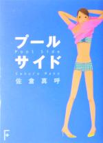 プールサイド -(講談社F文庫)