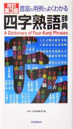 四字熟語辞典 豊富な用例でよくわかる-