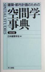 建築・都市計画のための空間学事典