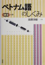 ベトナム語のしくみ -(CD1枚付)