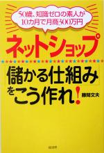 ネットショップ「儲かる仕組み」をこう作れ! 50歳、知識ゼロの素人が10カ月で月商300万円-