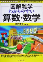 わかりやすい算数・数学 -(図解雑学)