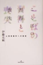 ことばの習得と喪失 心理言語学への招待-