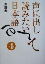 声に出して読みたい日本語 -(4)