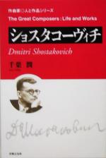 ショスタコーヴィチ -(作曲家・人と作品)