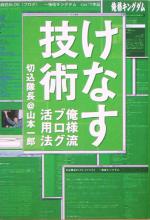 けなす技術 俺様流ブログ活用法-