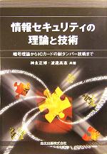 情報セキュリティの理論と技術 暗号理論からICカードの耐タンパー技術まで-