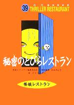 秘密のとびらレストラン -(怪談レストラン39)