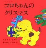 コロちゃんのクリスマス ボード・ブック-(児童図書館・絵本の部屋・しかけ絵本の本棚しかけ絵本の本棚)