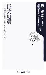 巨大地震首都直下地震の被害 防災シミュレーション 中古本 書籍 坂篤郎 ブックオフオンライン