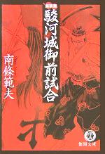 駿河城御前試合 新装版 中古本 書籍 南條範夫 著者 ブックオフオンライン