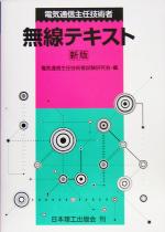 電気通信主任技術者無線テキスト