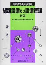 電気通信主任技術者線路設備及び設備管理