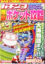 谷村ひとしのパチンコ爆勝ポケット攻略 中古本 書籍 谷村ひとし 著者 ブックオフオンライン