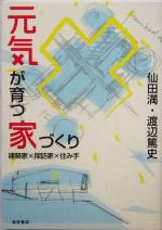 元気が育つ家づくり 建築家×探訪家×住み手-