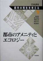 岩波講座 都市の再生を考える -都市のアメニティとエコロジー(第5巻)