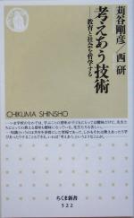 考えあう技術 教育と社会を哲学する-(ちくま新書)