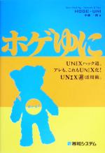 ホゲゆに UNIXハック道。アレも、これもUNIX化!UNIXマル非活用術。-