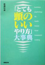 「とても頭のいいやり方」大事典 -(廣済堂文庫)