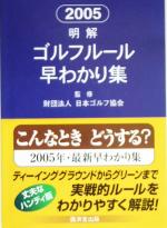 明解ゴルフルール早わかり集 -(2005)