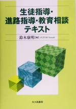 生徒指導・進路指導・教育相談テキスト