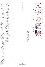 文字の経験 読むことと書くことの思想史-