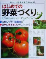 はじめての野菜づくり 失敗しやすい注意点と上手に育てるコツがよくわかる!!-