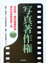 写真著作権 写真家・著作権継承者・海外写真家団体一覧-(2005改訂版)