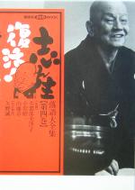 志ん生復活!落語大全集 -(講談社DVDブック)(第4巻)(DVD1枚付)