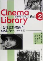 女性監督映画がおもしろい -(別冊女性情報シネマライブラリー2)(2005年版)