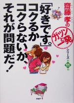 「好きです。」コクるかコクらないか、それが問題だ! -(齋藤孝の「ガツンと一発」シリーズ第11巻)