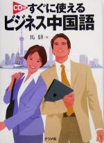 すぐに使えるビジネス中国語 -(CD1枚付)