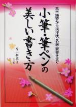 小筆・筆ペンの美しい書き方 基本練習から挨拶状・名前・表書きまで-