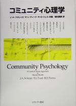 コミュニティ心理学(単行本)