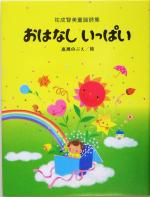 おはなしいっぱい 祐成智美童謡詩集-