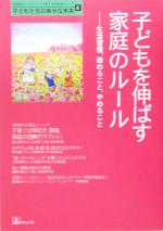 子どもを伸ばす家庭のルール 生活習慣、始めること、やめること-(「自然流とシュタイナー」子育て・幼児教育シリーズ子どもたちの幸せな未来4)